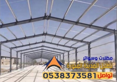 حداد هناجر ومستودعات المدينة المنورة – تصميم وتركيب هناجر حديد وساندويش بنل بأسعار منافسة وجودة عالية