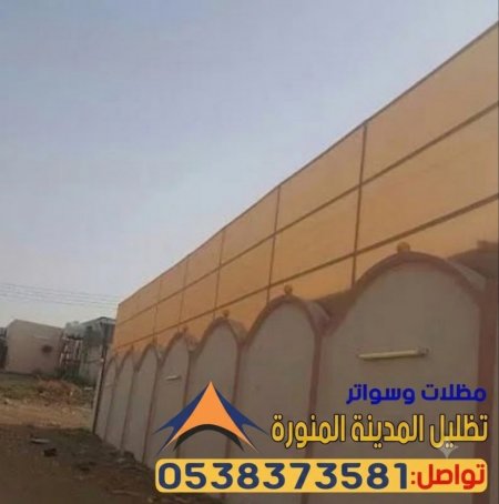 أفضل تركيب سواتر قماش (PVC) في المدينة المنورة للأحواش والمنازل 