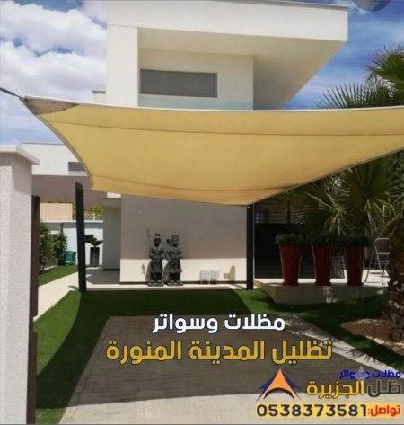 تركيب مظلات خارجية للحدائق بالمدينة المنورة – تركيب مظلات جلسات حدائق بجودة عالية 0538373581