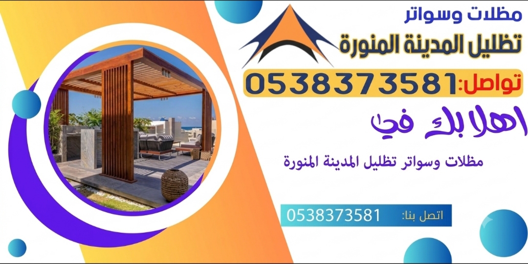 مظلات وسواتر تظليل المدينة المنورة - 0538373581